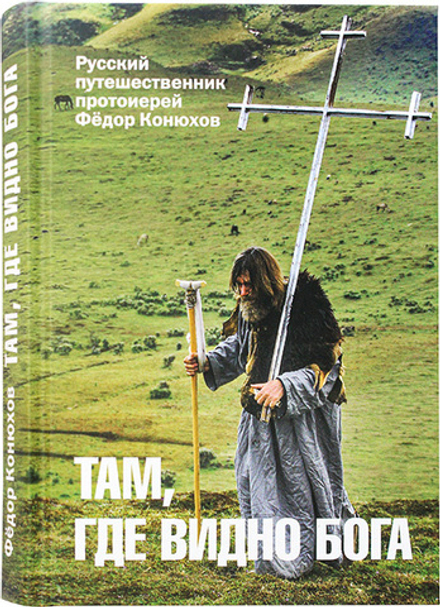 Там, где видно Бога (Лепта) (Протоиерей Федор Конюхов)