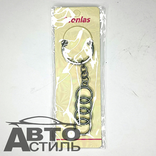 Брелок для ключей МЕТАЛЛ АУДИ\AUDI эмблема авто