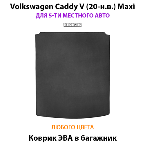 Коврик ЭВА в багажник для Volkswagen Caddy V Maxi (20-н.в.) на 5-ти местное авто
