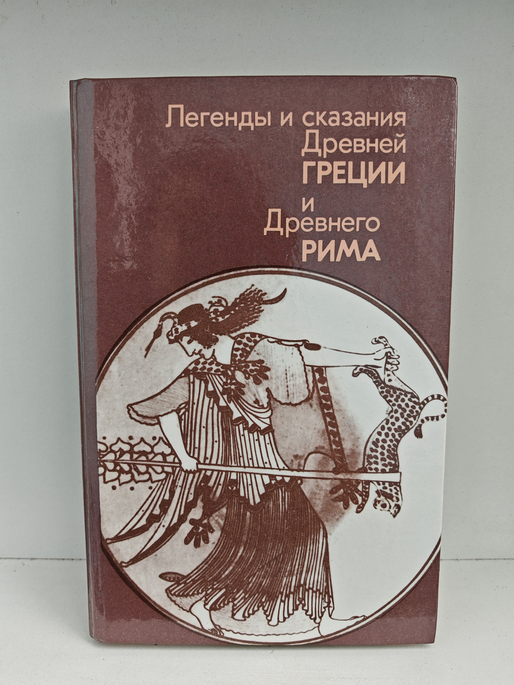 Легенды и сказания Древней Греции и Древнего Рима