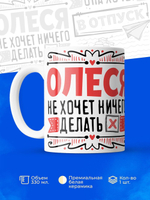 Кружка ТМ Ларец, с именем, Олеся ничего не хочет делать, она хочет в отпуск, глянцевая, 330мл