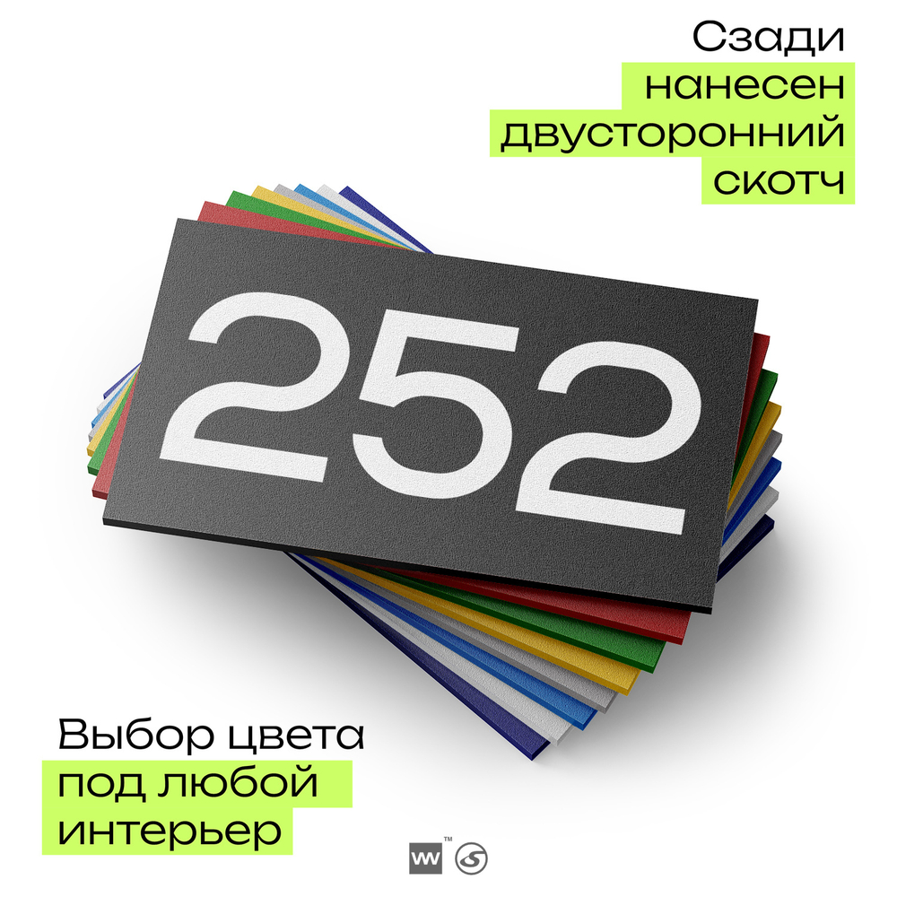 Номер на дверь 252, табличка на дверь для офиса, квартиры, кабинета, аудитории, склада, черная 120х70 мм, Айдентика Технолоджи