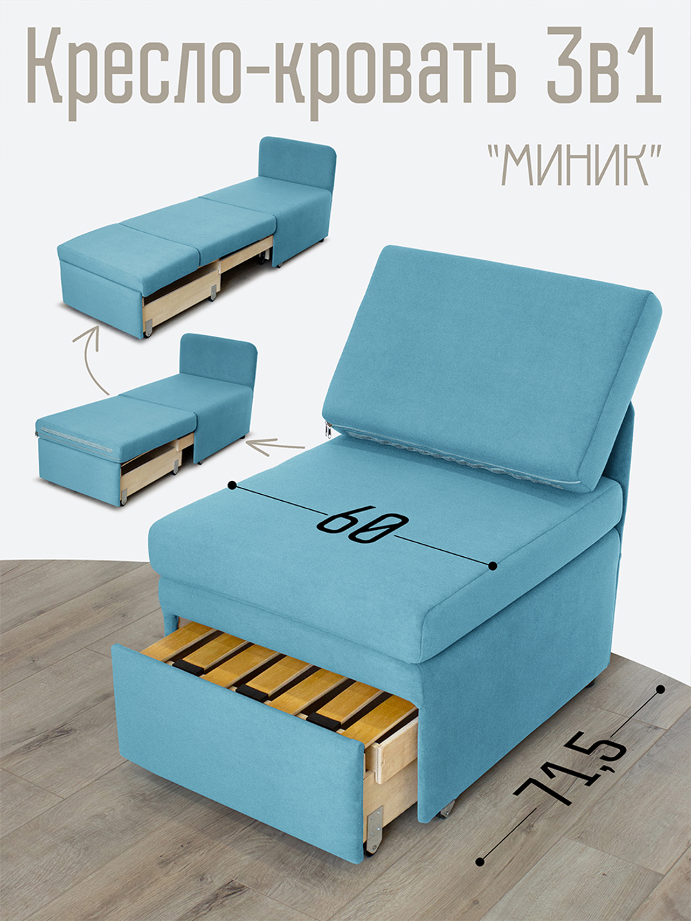 Кресло-кровать "Миник Мини" 60 см, спальное место 60х176 см