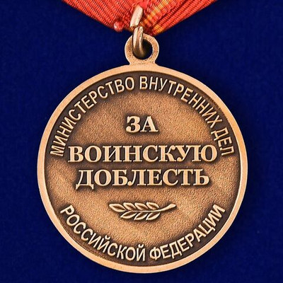 Медаль "За воинскую доблесть" (МВД) Учреждение: 24.01.2001 №371(47)