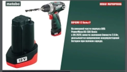 Аккумулятор Metabo 12V 2.0 Ah Li-Ion PowerMaxx BS 625438000 10.8В ,12В 2.0 Ач; Li-Ion .Metabo 625438000 (10.8-12В) Без упаковки .