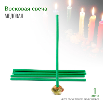 Свеча №20 цвет зеленый медовая (время горения 210 мин) н20 d-10мм 30 см