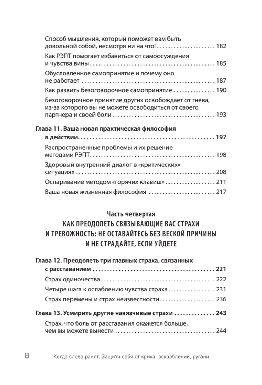 Когда слова ранят. Защити себя от крика, оскорблений, ругани