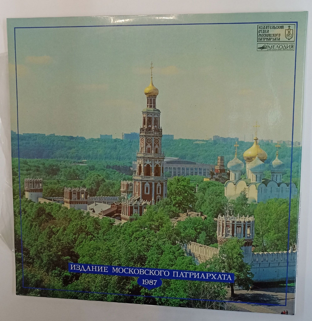 Винтажная виниловая пластинка LP Хор Успенского Храма Новодевичьего Монастыря Богородицу И Матерь Света В Песнех Возвеличим (СССР 1987)