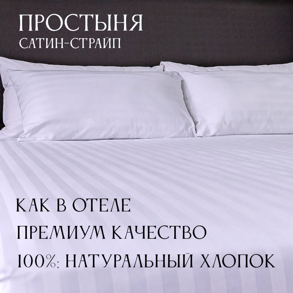 Простыня сатин страйп
