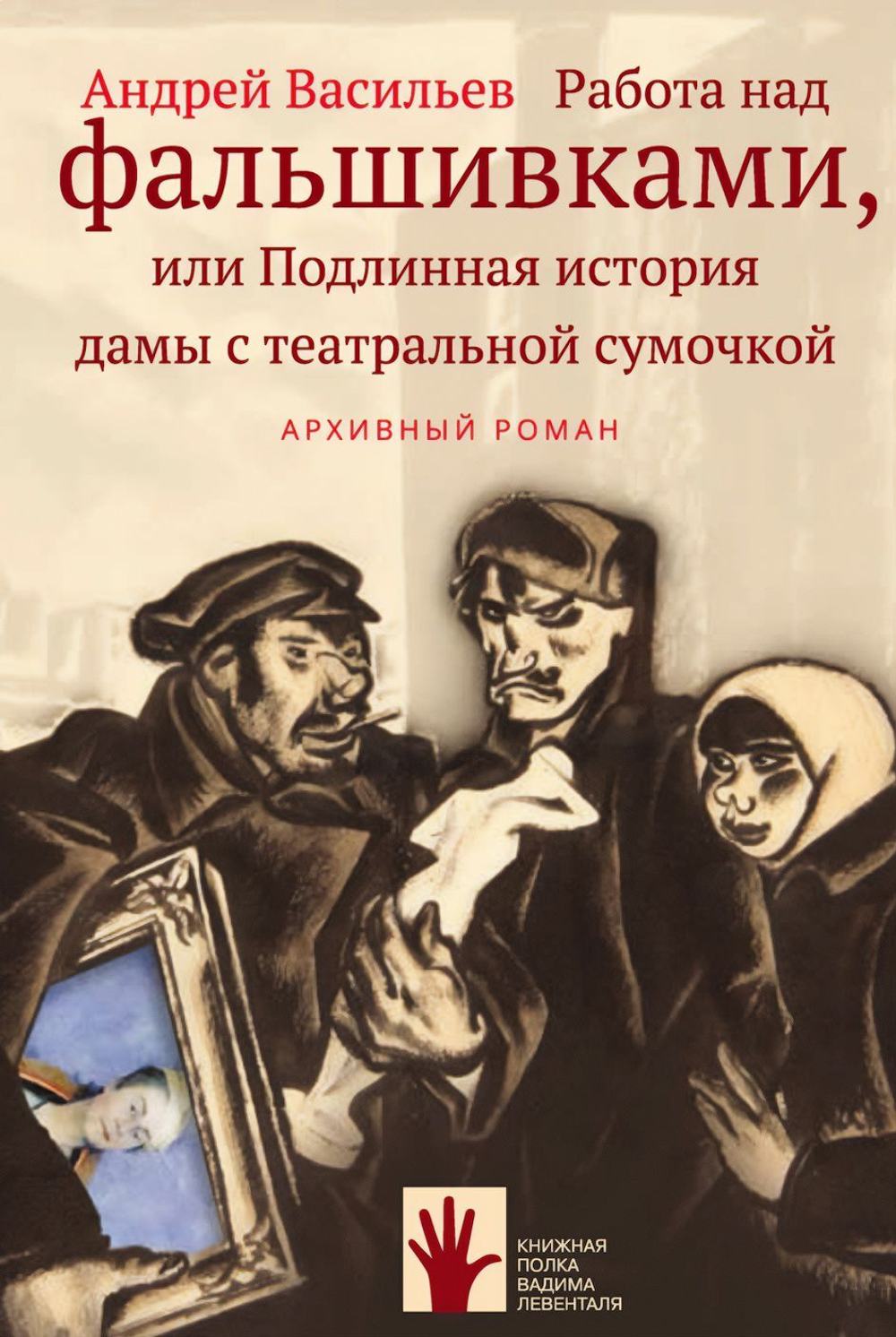 Работа над фальшивками или Подлинная история дамы с театральной сумочкой