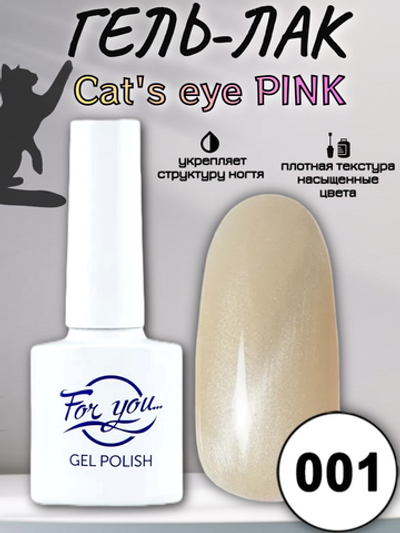 Гель-лак FOR YOU Cat's eye PINK № 001