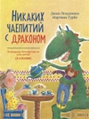 Никаких чаепитий с драконом. Пожарная безопасность для детей (и драконов)