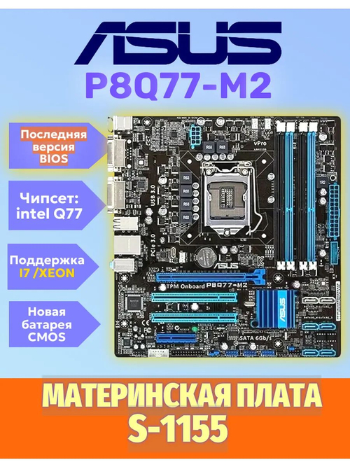 S-1155 материнская плата Asus P8Q77-M2