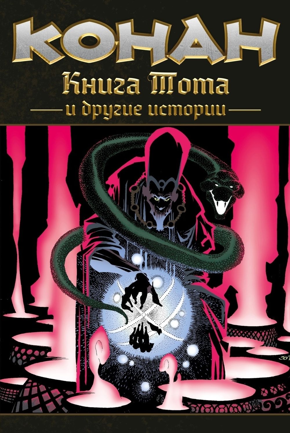 Комикс Конан. Книга Тота и другие истории