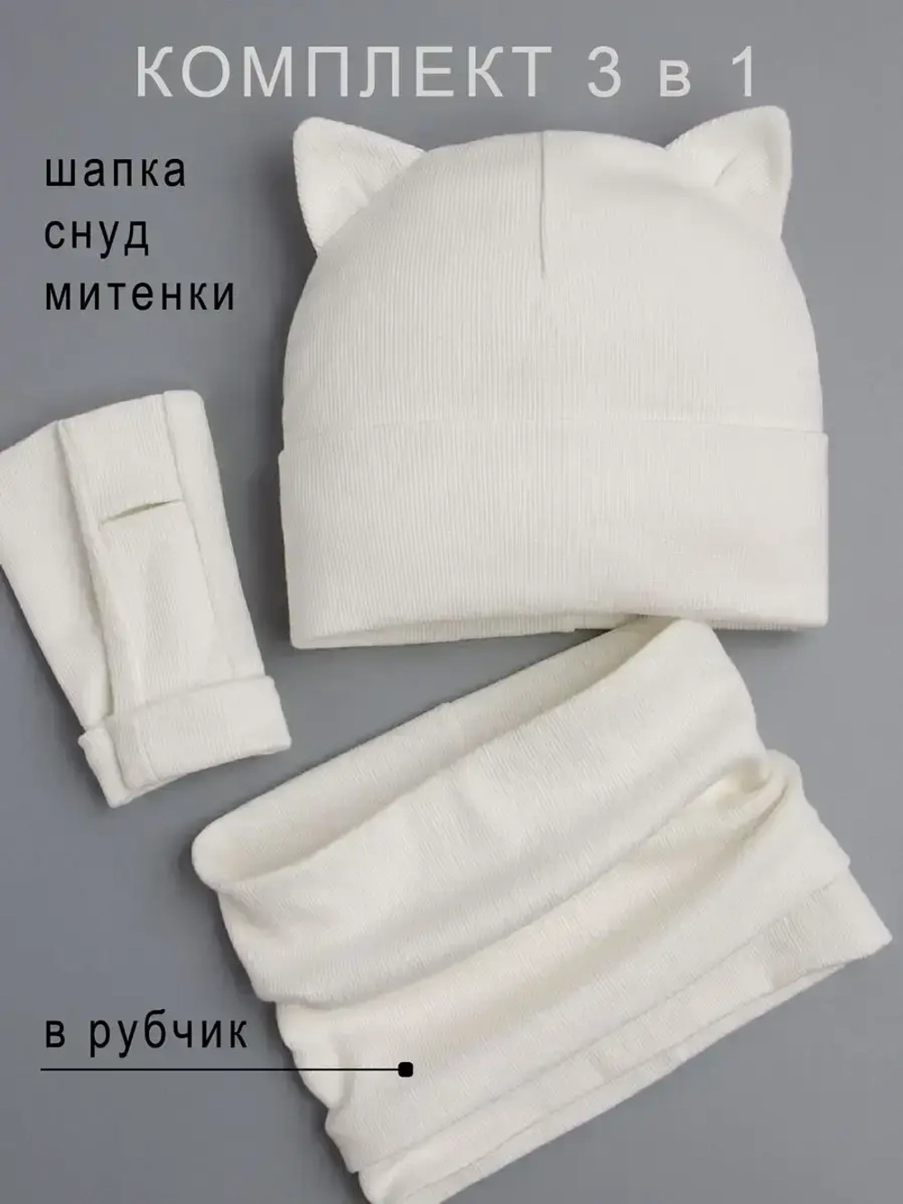 Шапка для девочки осенняя с митенками и снудом