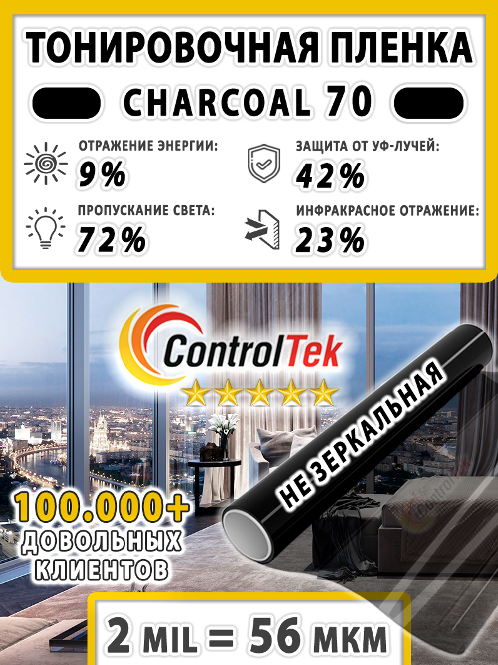 Пленка солнцезащитная тонировочная CHARCOAL 70 ControlTek, (рулон)
