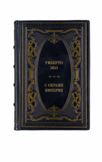 Умберто Эко - С окраин империи. Книга в кожаном переплёте.