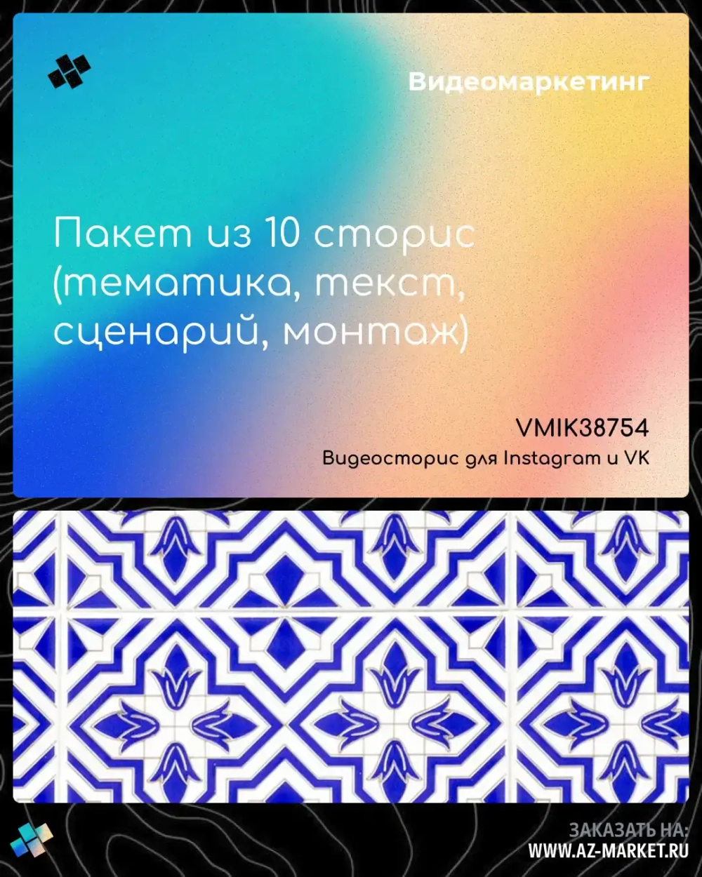 Пакет из 10 сторис (тематика, текст, сценарий, монтаж)