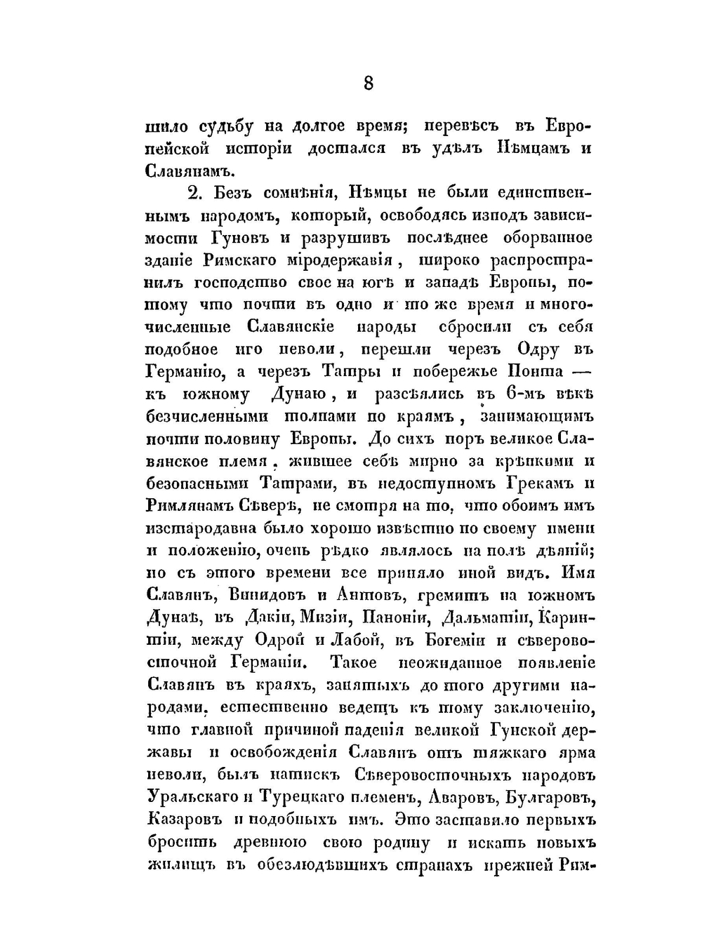 Славянские древности. Часть историческая. Том 2. Книга 1 | П.И. Шафарик