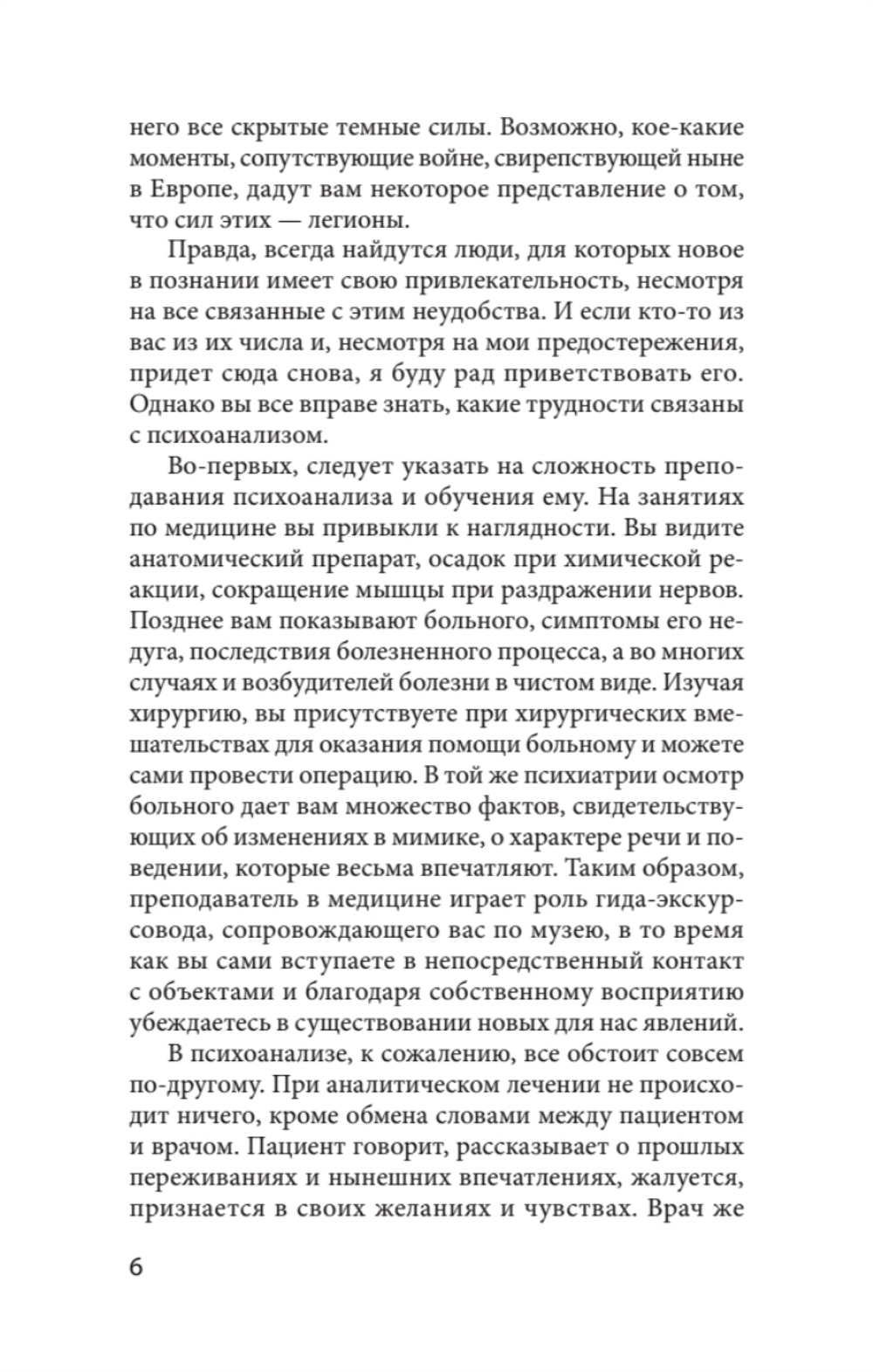 Введение в психоанализ. Лекции (#экопокет)