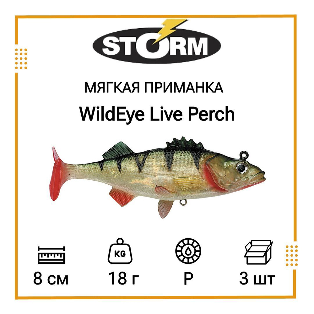 Мягкая приманка для рыбалки STORM WildEye Live Perch