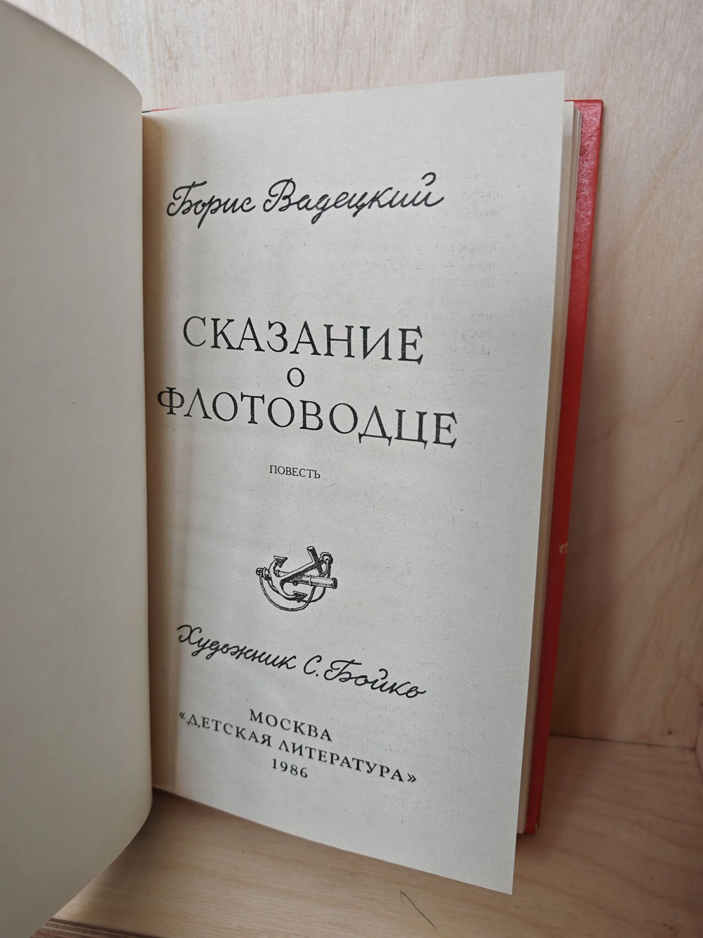 Сказание о флотоводце