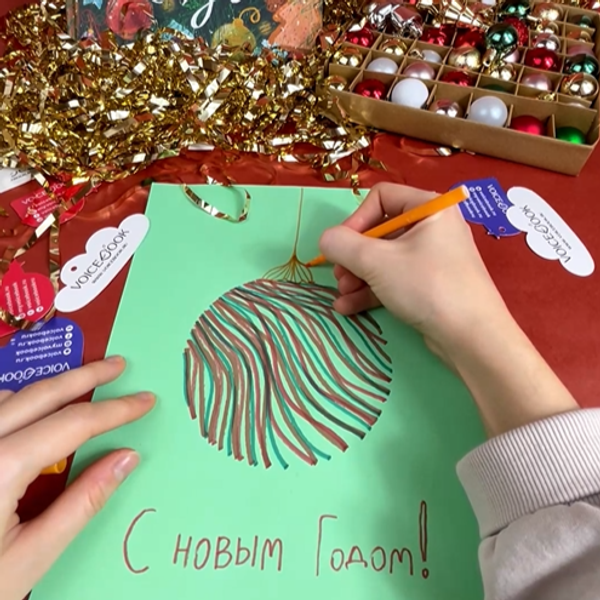 Рисуем новогоднюю открытку «Елочная игрушка»