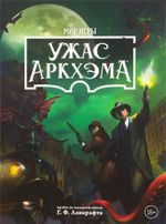 Ужас Аркхэма Мир игры