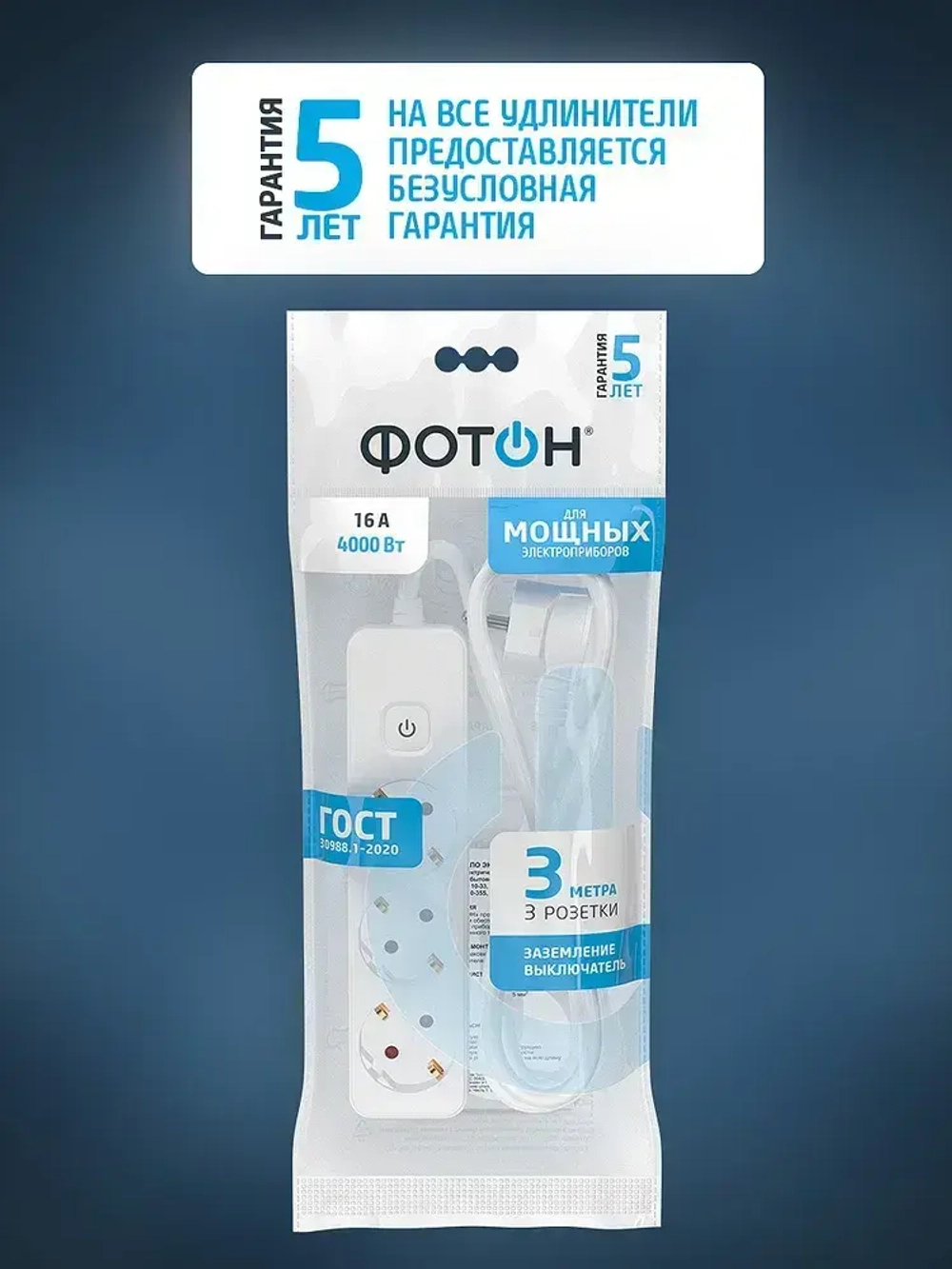 Удлинитель сетевой для розетки ФОТОН 16А 3 метра 3 розетки с выключателем с заземлением белый, ГОСТ