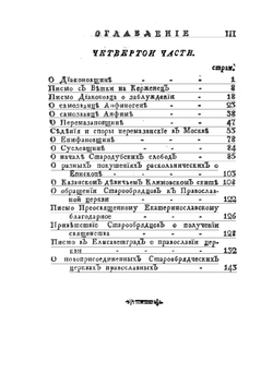 Полное историческое известие о древних стригольниках, и новых раскольниках, так называемых старообрядцах, о их учении, делах и разгласиях | А.И. Журавлев
