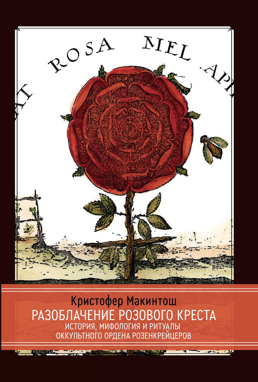 Разоблачение Розового Креста. История, мифология и ритуалы оккультного ордена розенкрейцеров (PDF)