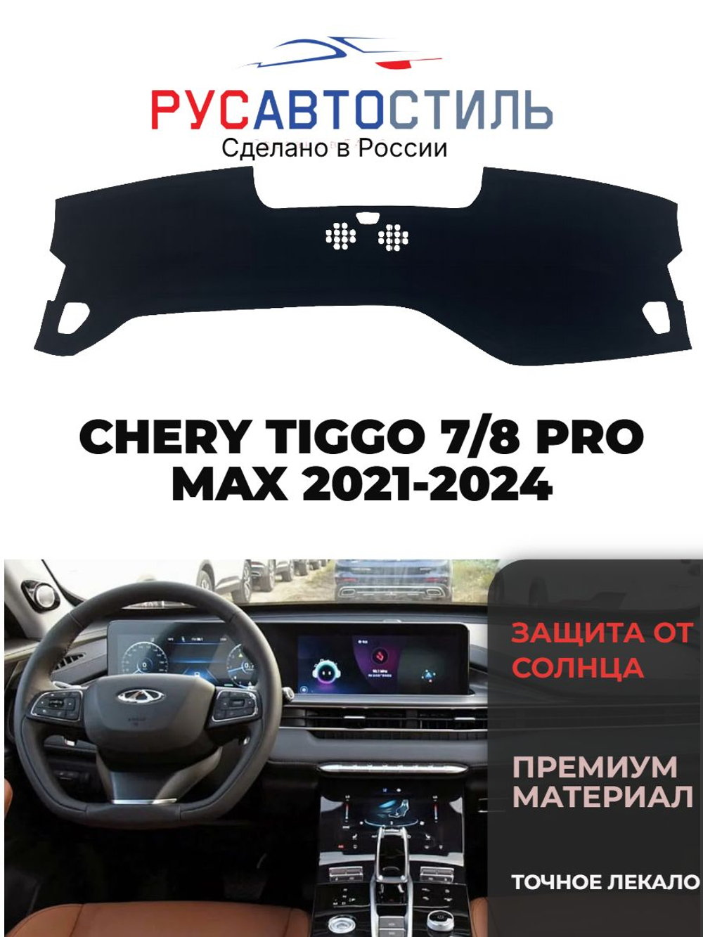 Накидка на панель из алькантары на CHERY TIGGO 7/8 PRO MAX 2021-2024