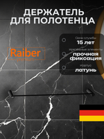 Полотенцедержатель Raiber Premium, Graceful, RPB-80001, матовый черный