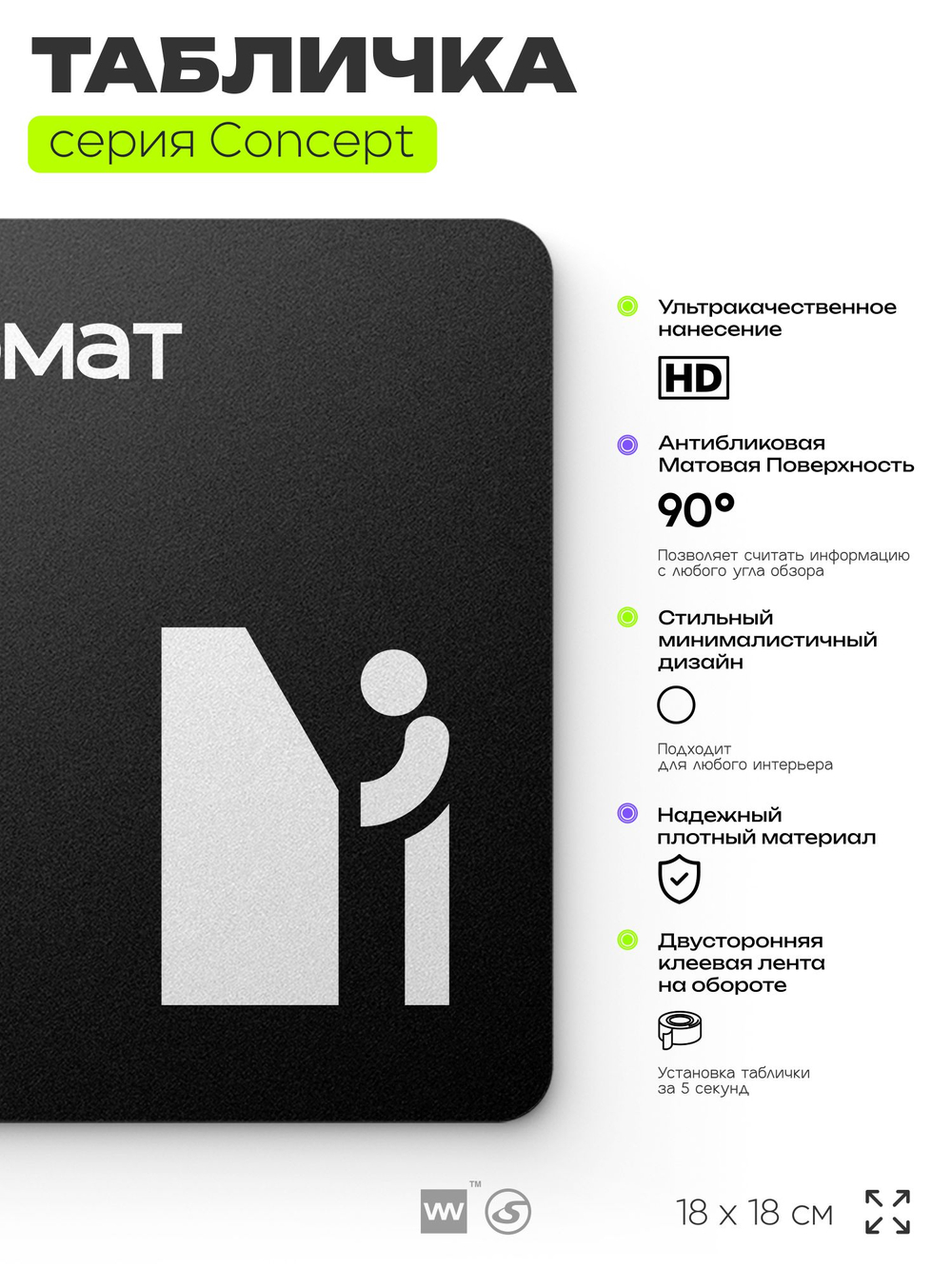 Табличка Банкомат, на дверь и стену, навигационная и информационная, серия CONCEPT, 18х18 см, Айдентика Технолоджи