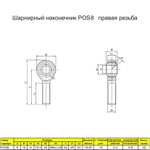 Шарнирный наконечник М10 2 шт. / POS10 наружная правая резьба / для ЧПУ и спецтехники