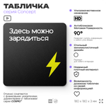 Табличка Здесь можно зарядиться, на дверь и стену, навигационная и информационная, серия CONCEPT, 18х18 см, Айдентика Технолоджи