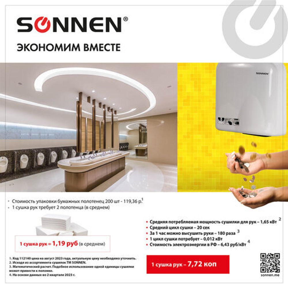 Сушилка для рук SONNEN HD-165, 1650 Вт, пластиковый корпус, белая, 604191