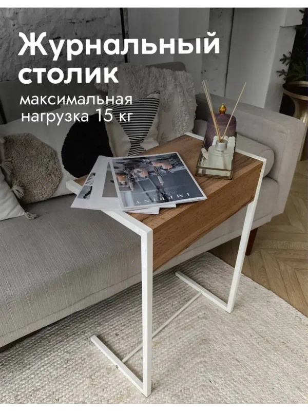 Журнальный столик лофт приставной к дивану