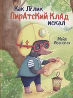 Книги для чтения "Как Лёлик пиратский клад искал" М.Иванская (Проф-пресс)