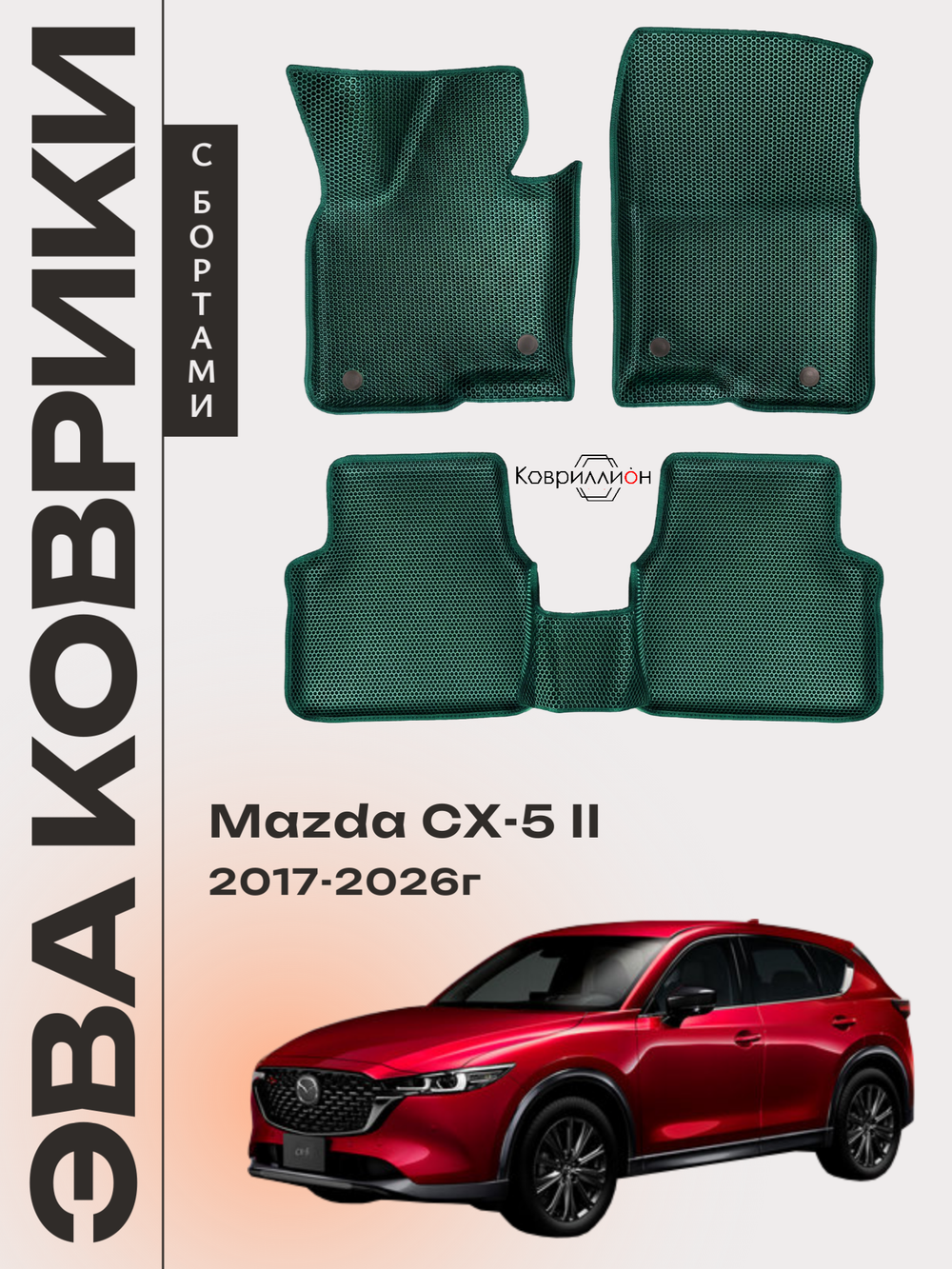 Автомобильные коврики ЭВА с бортами для Mazda CX-5 II (17-26г.)
