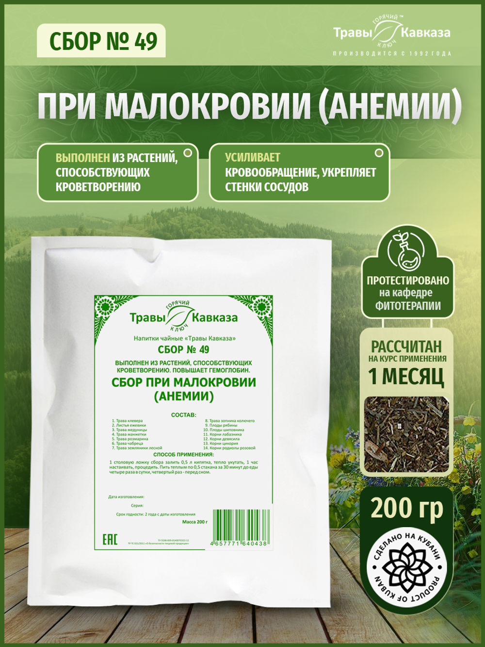 Сбор № 49 При малокровии (анемии)