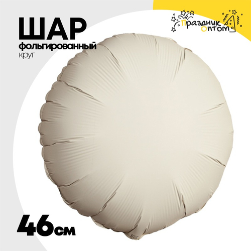 Шар фольгированный Круг 46 см (Бежевый)
