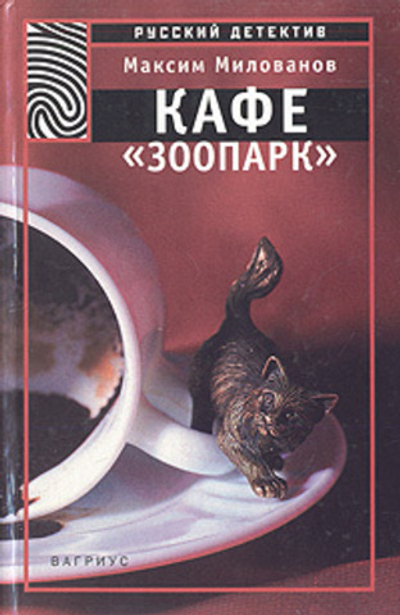 Кафе "Зоопарк"