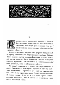 Волхвы. Роман XVIII в. в 2-х томах | Соловьев Всеволод Сергеевич