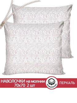 Наволочка комплект 2шт перкаль Сказка "Модерн" 70x70 см на молнии
