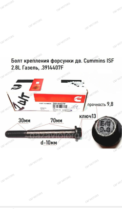Болт форсунки (М10х1,5х100) Cummins ISF 2.8