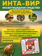 СРЕДСТВО ИНСЕКТИЦИДНОЕ ИНТА-ВИР 8Г