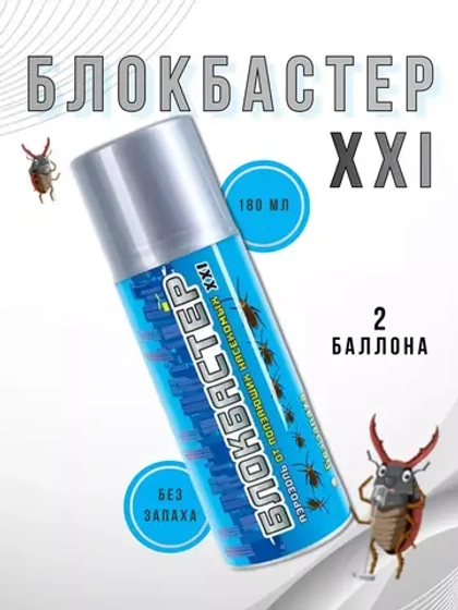 Блокбастер XXI аэрозоль от тараканов и клопов 180 мл *2шт