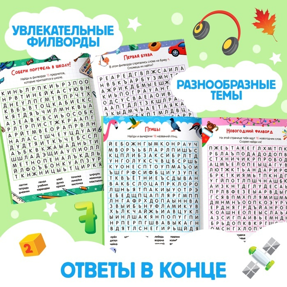 Весёлые филворды «Поиск слов. 3 уровень»