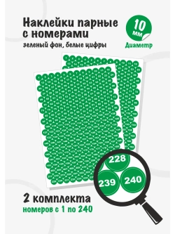 Наклейки парные с номерами от 1 до 240, диаметр 10мм